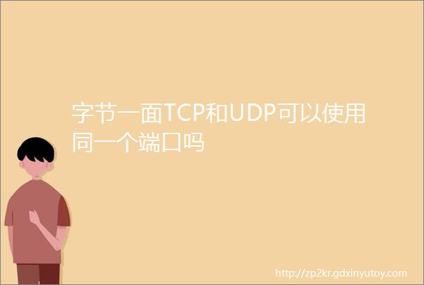 字节一面TCP和UDP可以使用同一个端口吗